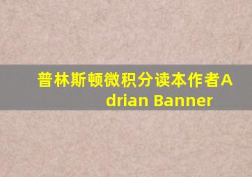 普林斯顿微积分读本作者Adrian Banner